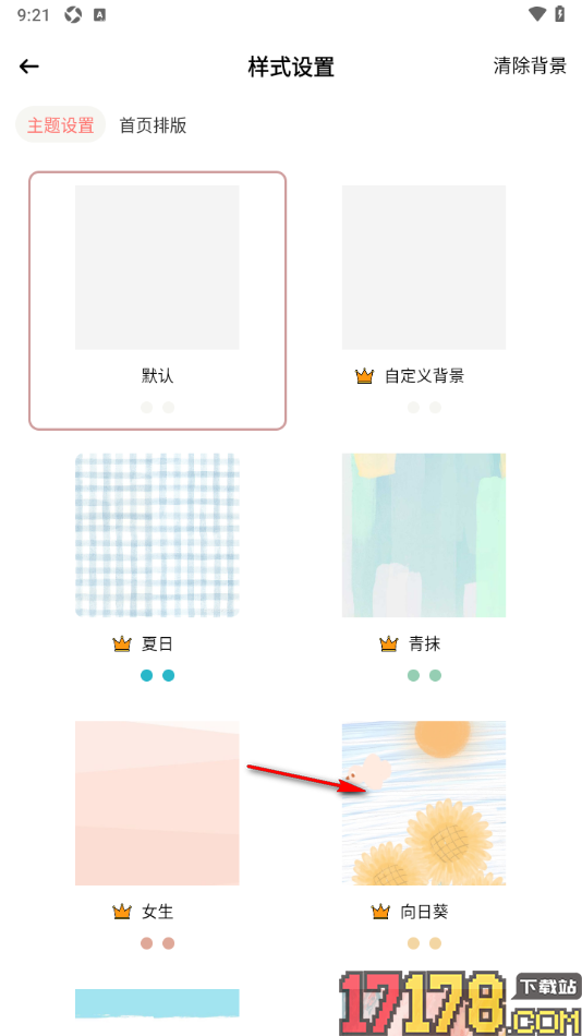 小习惯app更换界面主题样式的方法
