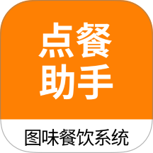 图味点餐助手最新版 v1.5.0