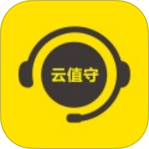 云值守APP v5.3.6