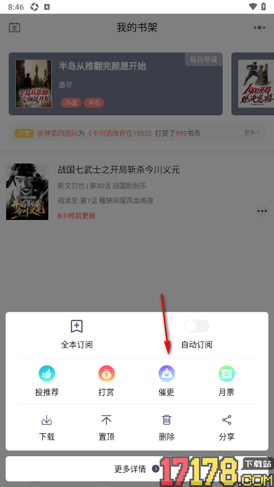 独阅读手机版给书籍投催更票进行催更的方法