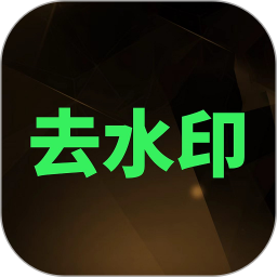 去水印大师app v2.9.0