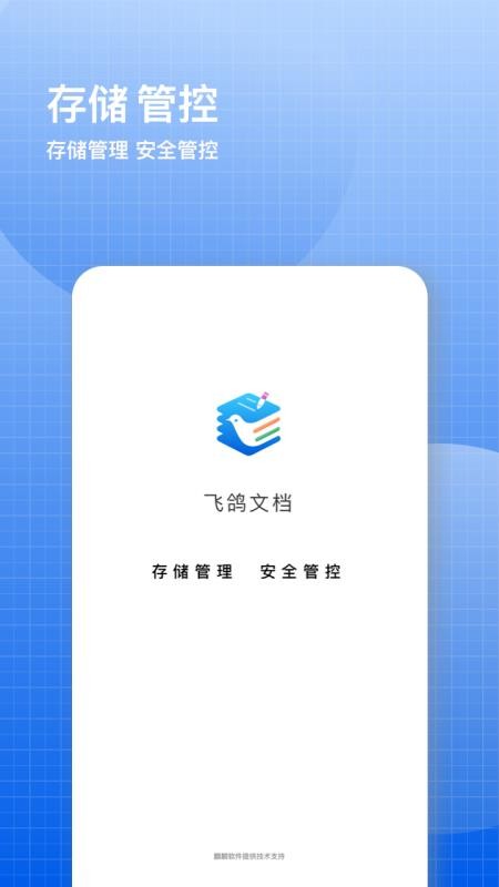 飞鸽云文档官网版v2.4.1截图5