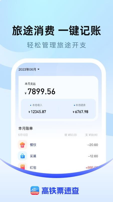高铁票速查APPv1.0.1截图4