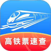 高铁票速查APP v1.0.1