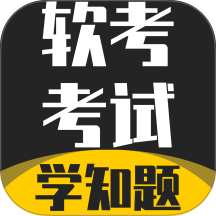 软考考试学知题手机版 v3.2