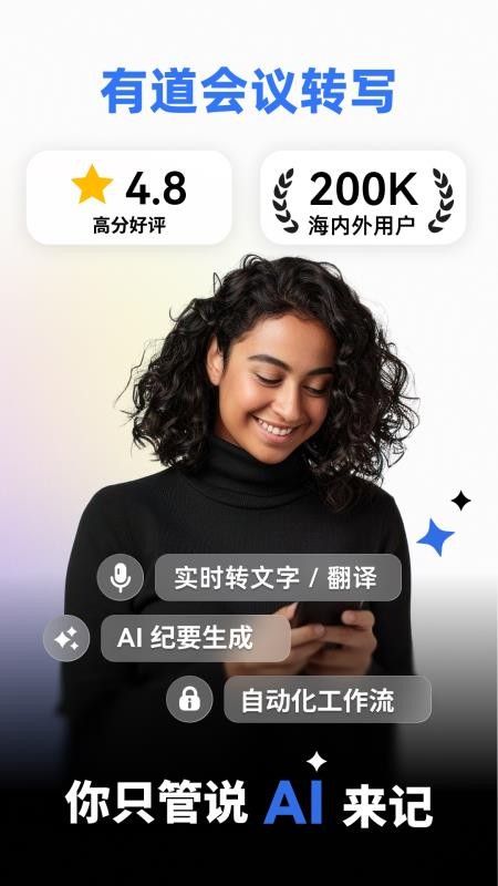有道会议转写APP