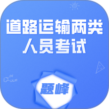 道路运输企业两类人员考试题峰官网版 v4.0