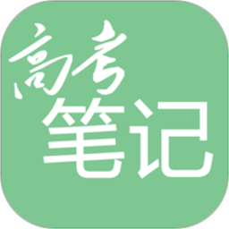 高考笔记官方版 v1.3.4
