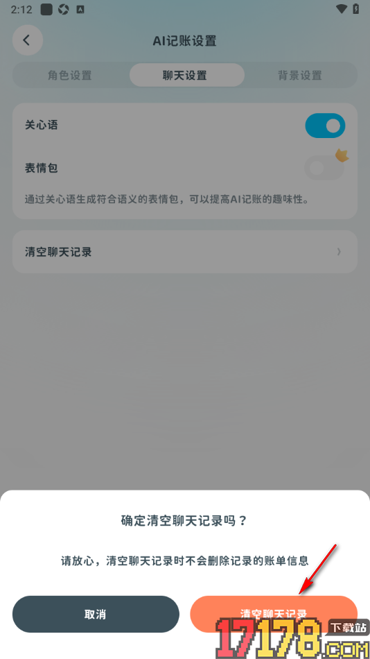 有有记账手机版一键清空AI记账聊天记录的方法
