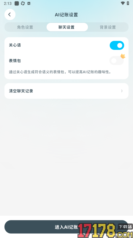 有有记账手机版一键清空AI记账聊天记录的方法