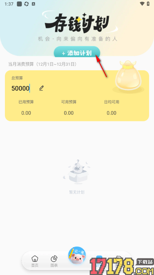 记账猪手机版设置预算金额和存钱计划的方法