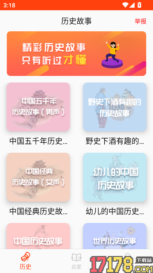 历史故事免费版
