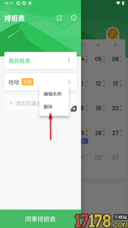 排班日历手机版设置删除不要的班表的方法