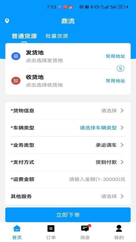 鼎流货主官方版v2.1.7截图3