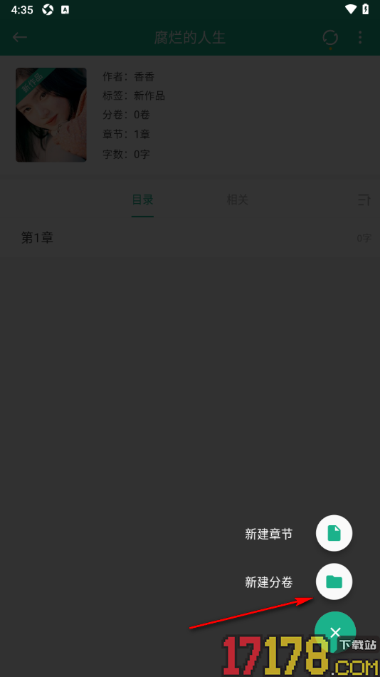 口袋写作手机版新建书籍作品的章节和分卷的方法