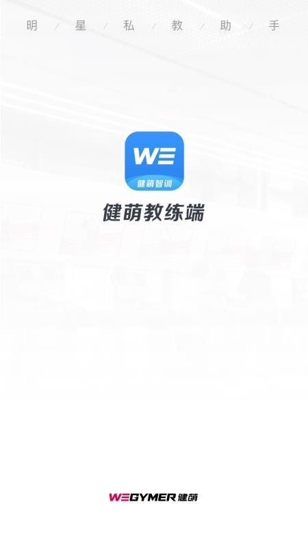 健萌教练端最新版v1.2.3截图1