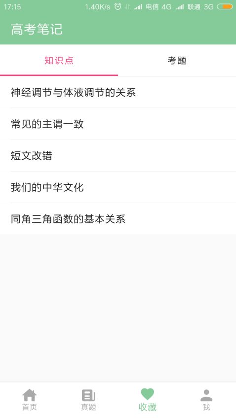 高考笔记官方版v1.3.4截图4