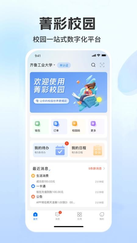 菁彩校园最新版v1.9.8截图1