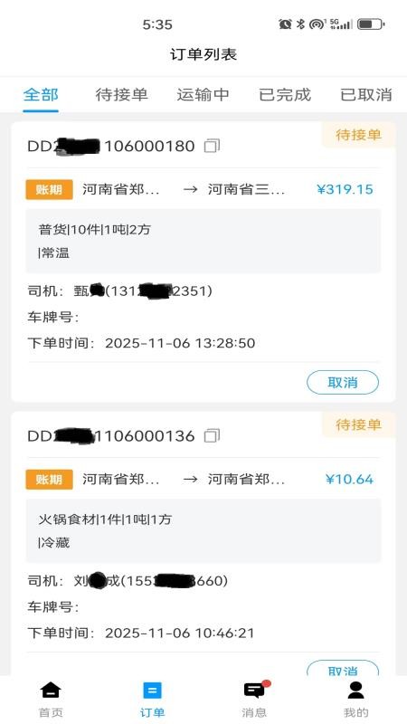 鼎流货主官方版v2.1.7截图2