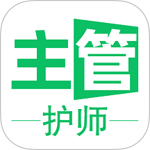 主管护师学习平台免费版 v1.3.1