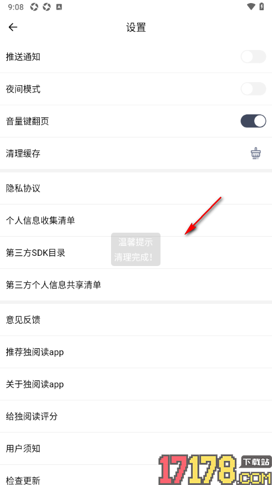 独阅读手机版清理所有缓存数据的方法
