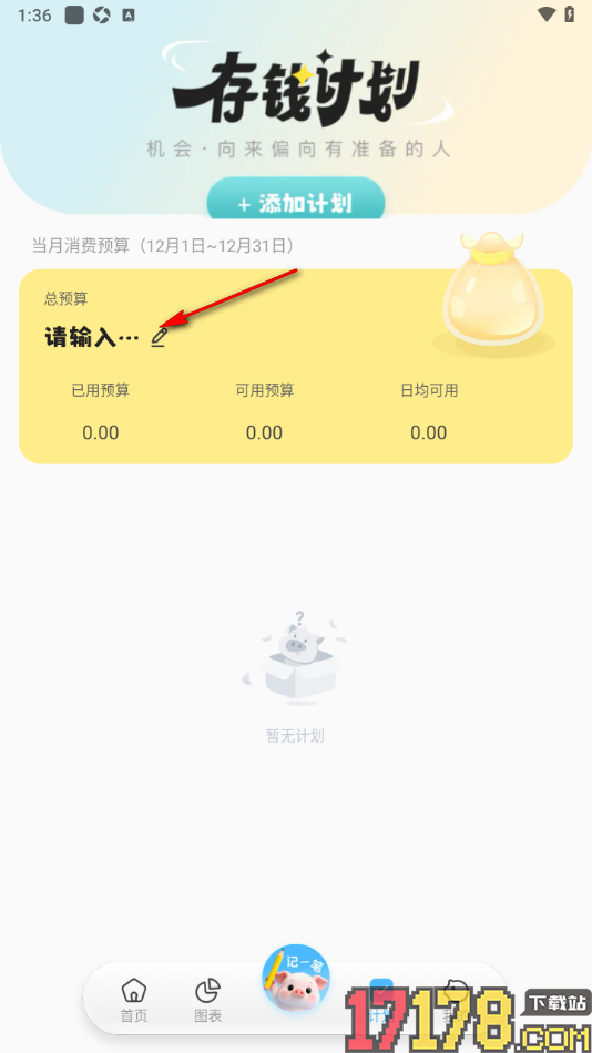记账猪手机版设置预算金额和存钱计划的方法