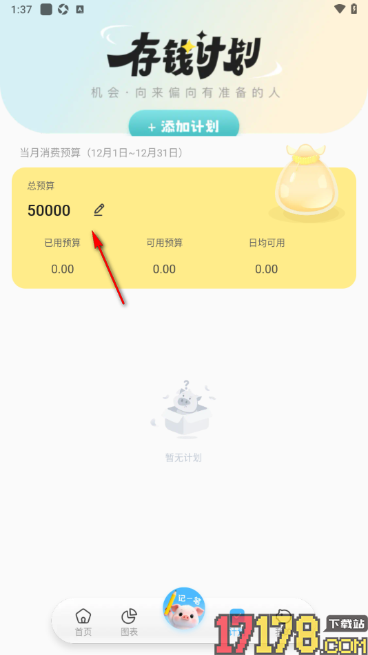 记账猪手机版设置预算金额和存钱计划的方法