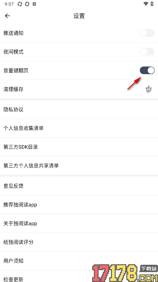 独阅读手机版设置音量键翻页功能的方法