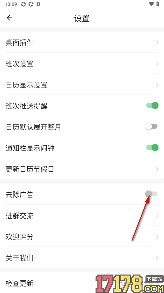 排班日历手机版设置去除广告的方法