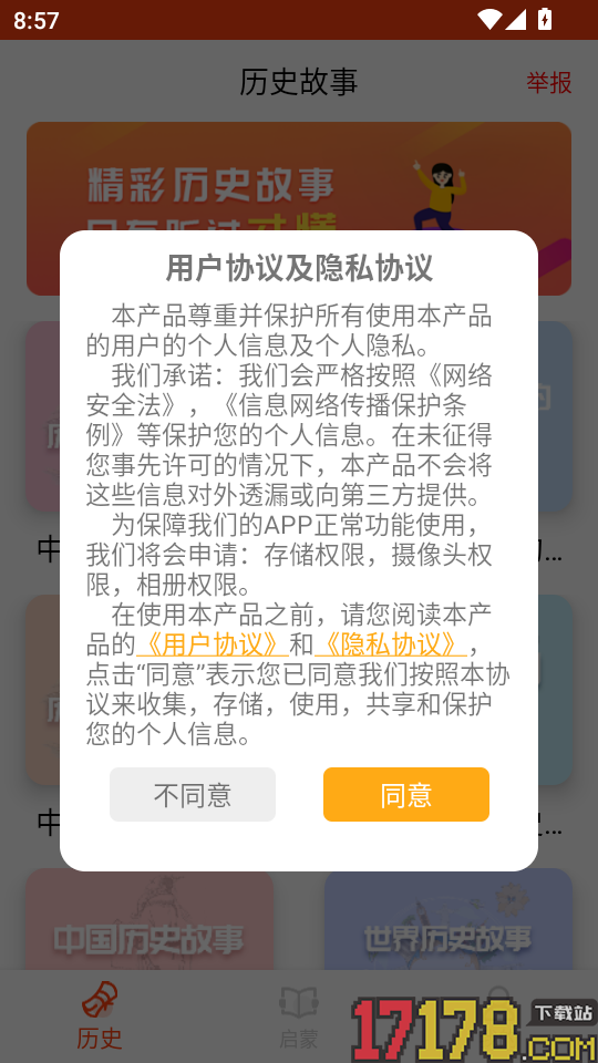 历史故事免费版