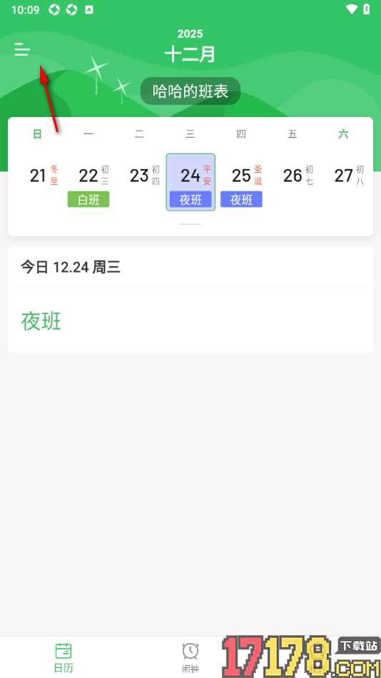 排班日历手机版设置删除不要的班表的方法