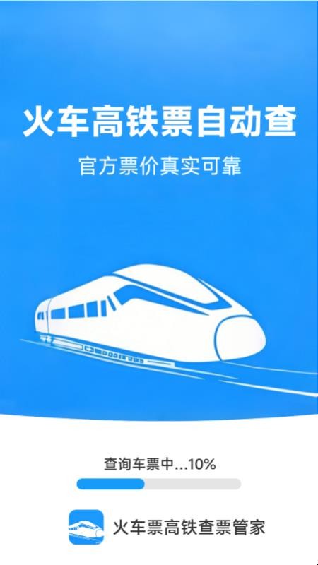 火车票高铁查票管家软件v1.5.4.4截图1