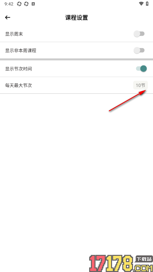 小习惯手机版设置显示最大节次的方法