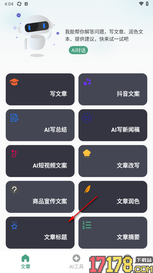 一键文章生成器手机版设置从文章中快速提取标题的方法