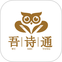 吾诗通手机版 v2.1.9