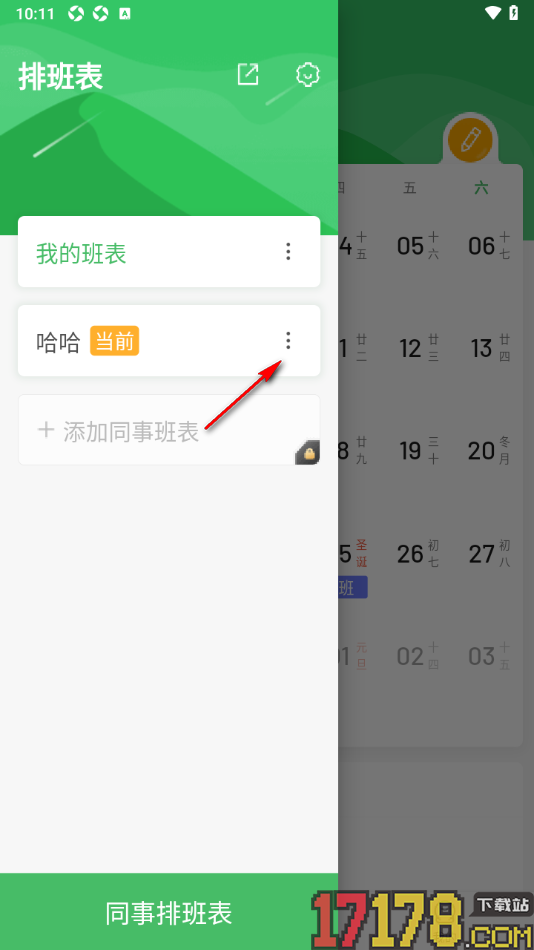 排班日历手机版设置删除不要的班表的方法