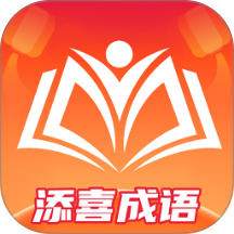 添喜成语免费版 v1.0.2