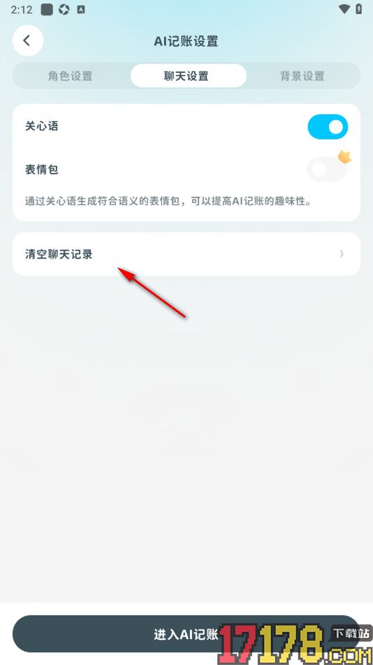 有有记账手机版一键清空AI记账聊天记录的方法