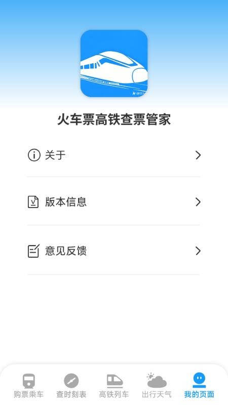 火车票高铁查票管家软件v1.5.4.4截图4