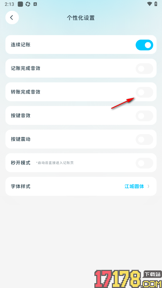 有有记账手机版设置转账完成音效的方法