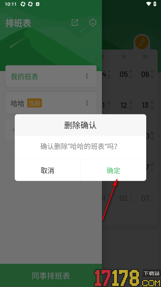 排班日历手机版设置删除不要的班表的方法
