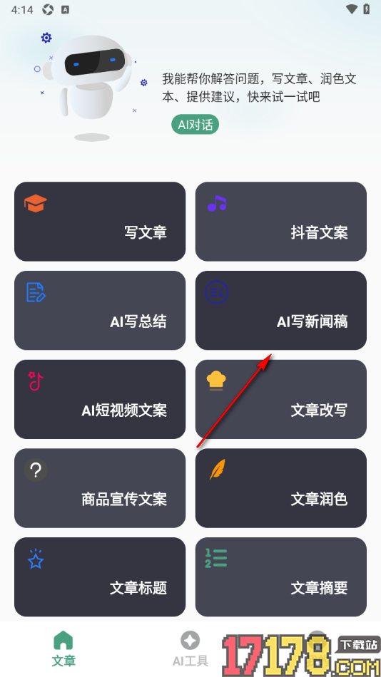 一键文章生成器手机版使用ai写新闻稿的方法