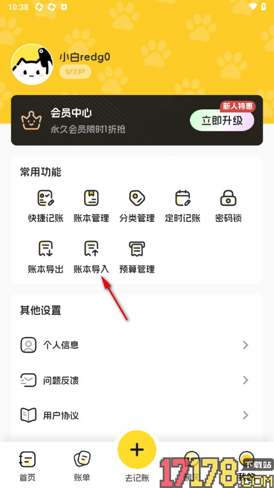 小白记账手机版设置从分享导入账单数据的方法