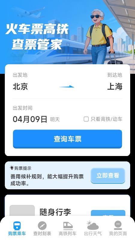 火车票高铁查票管家软件v1.5.4.4截图2