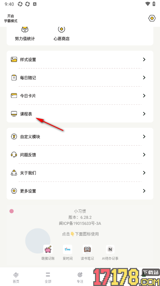 小习惯手机版设置课程表中显示周末的方法