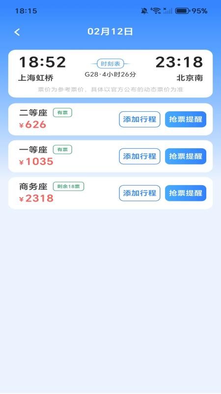 全国高铁火车票手机版v1.0.2截图2