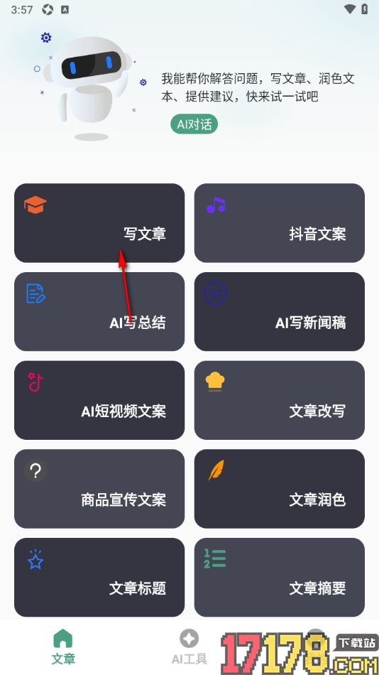 一键文章生成器手机版帮写作的方法
