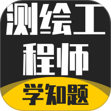 测绘工程师考试题库手机版 v3.2