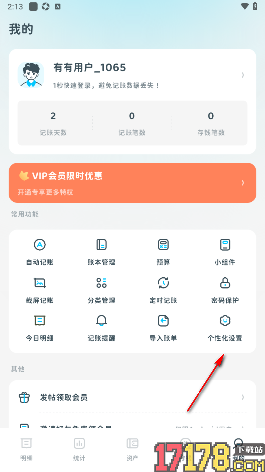 有有记账手机版设置转账完成音效的方法