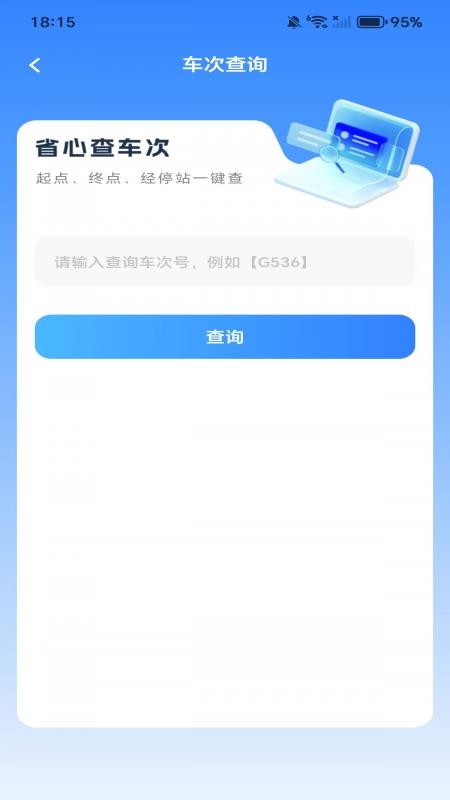 全国高铁火车票手机版v1.0.2截图3